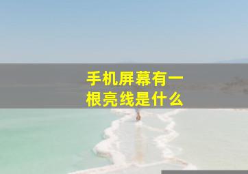 手机屏幕有一根亮线是什么