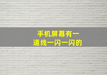 手机屏幕有一道线一闪一闪的