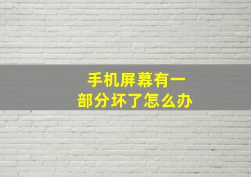 手机屏幕有一部分坏了怎么办