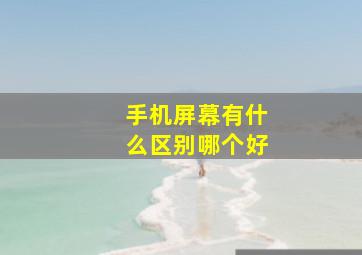 手机屏幕有什么区别哪个好