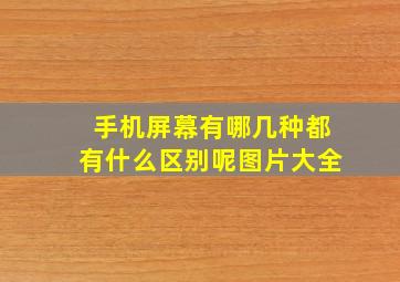 手机屏幕有哪几种都有什么区别呢图片大全