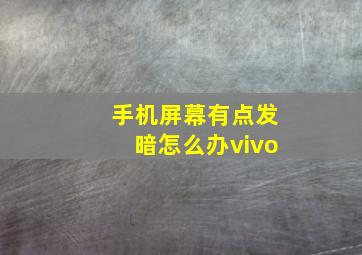 手机屏幕有点发暗怎么办vivo