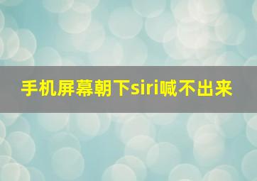 手机屏幕朝下siri喊不出来