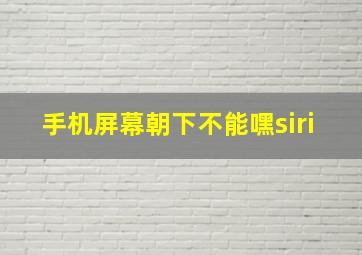 手机屏幕朝下不能嘿siri