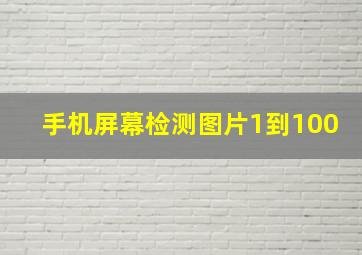 手机屏幕检测图片1到100