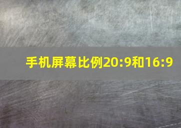 手机屏幕比例20:9和16:9