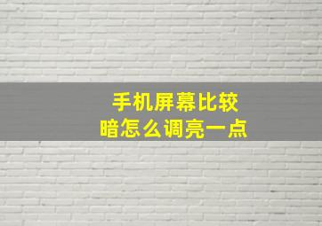 手机屏幕比较暗怎么调亮一点