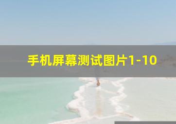 手机屏幕测试图片1-10