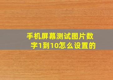 手机屏幕测试图片数字1到10怎么设置的