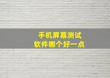 手机屏幕测试软件哪个好一点