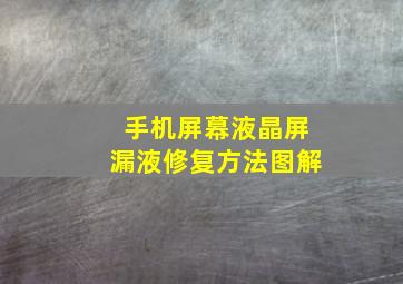 手机屏幕液晶屏漏液修复方法图解