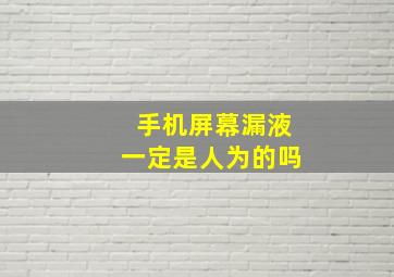 手机屏幕漏液一定是人为的吗