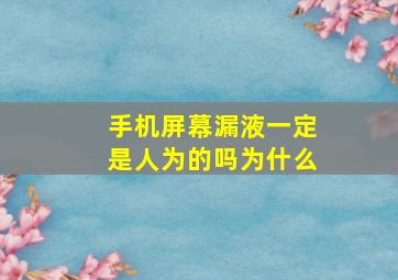 手机屏幕漏液一定是人为的吗为什么