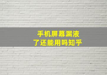 手机屏幕漏液了还能用吗知乎