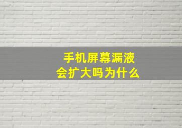 手机屏幕漏液会扩大吗为什么