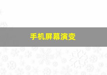 手机屏幕演变