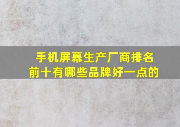 手机屏幕生产厂商排名前十有哪些品牌好一点的