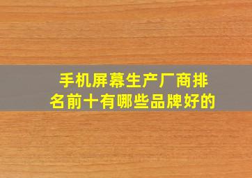 手机屏幕生产厂商排名前十有哪些品牌好的