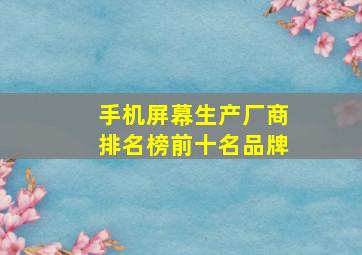 手机屏幕生产厂商排名榜前十名品牌