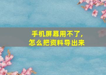 手机屏幕用不了,怎么把资料导出来