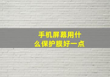 手机屏幕用什么保护膜好一点