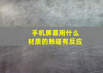 手机屏幕用什么材质的触碰有反应