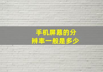 手机屏幕的分辨率一般是多少