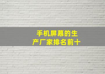 手机屏幕的生产厂家排名前十