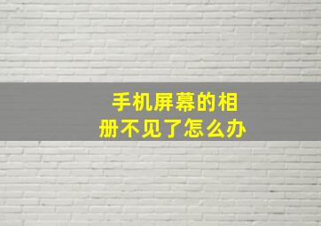 手机屏幕的相册不见了怎么办