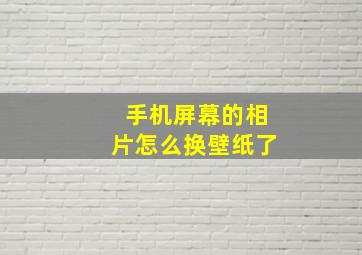 手机屏幕的相片怎么换壁纸了