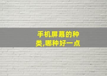 手机屏幕的种类,哪种好一点