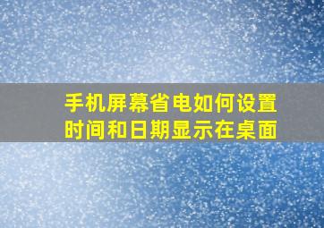 手机屏幕省电如何设置时间和日期显示在桌面