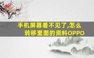 手机屏幕看不见了,怎么转移里面的资料OPPO