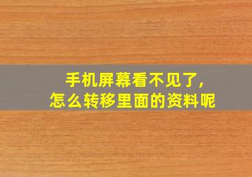 手机屏幕看不见了,怎么转移里面的资料呢