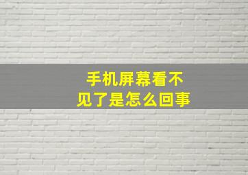 手机屏幕看不见了是怎么回事