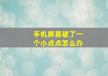 手机屏幕破了一个小点点怎么办