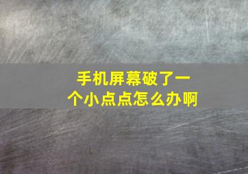 手机屏幕破了一个小点点怎么办啊