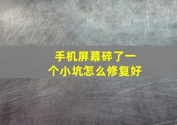 手机屏幕碎了一个小坑怎么修复好