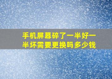 手机屏幕碎了一半好一半坏需要更换吗多少钱