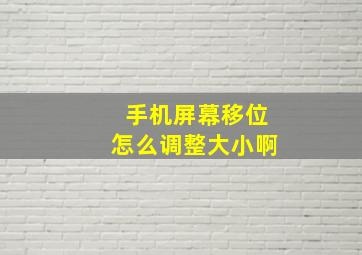 手机屏幕移位怎么调整大小啊