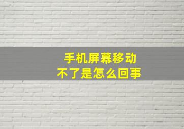 手机屏幕移动不了是怎么回事