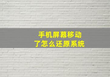 手机屏幕移动了怎么还原系统