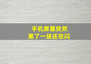 手机屏幕突然黑了一块还在闪