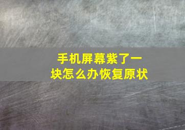 手机屏幕紫了一块怎么办恢复原状