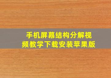 手机屏幕结构分解视频教学下载安装苹果版