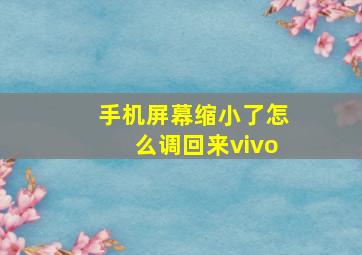 手机屏幕缩小了怎么调回来vivo