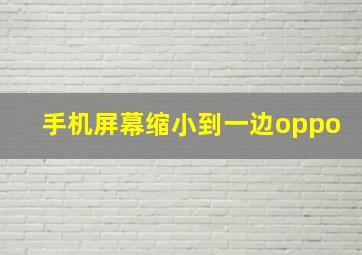 手机屏幕缩小到一边oppo