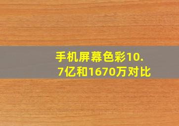 手机屏幕色彩10.7亿和1670万对比