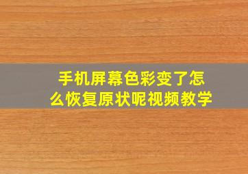 手机屏幕色彩变了怎么恢复原状呢视频教学