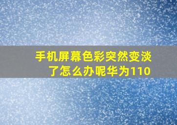 手机屏幕色彩突然变淡了怎么办呢华为110